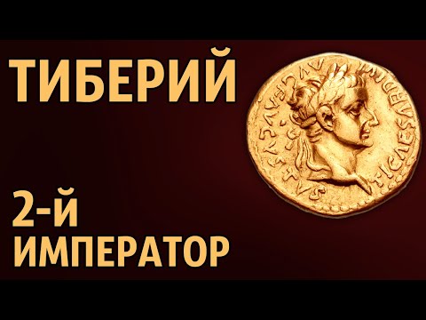 Видео: Тиберий 2-й император Рима