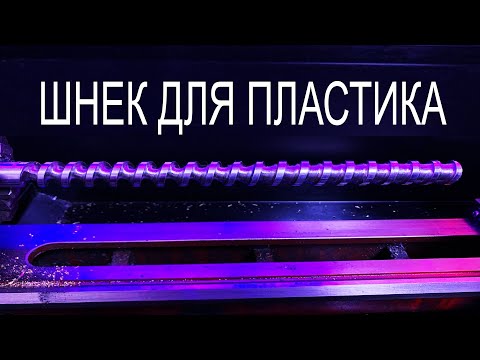 Видео: Шнек для пластика, термопласта, экструдера 3D принтера