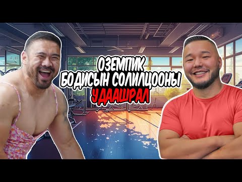 Видео: Бодисын солилцооны удаашрал, бодисын солилцоо түргэсгэх арга, эрүүл хооллолт, ОЗЕМПИК