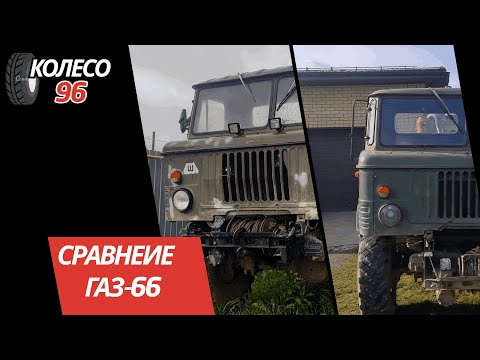 Видео: СРАВНЕНИЕ ДВУХ ГАЗ-66! OFFROAD!