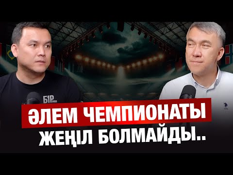 Видео: Әлем кубогына шолу, Құраманың болашағы | Олжас Байбосын | Есен Елеукен