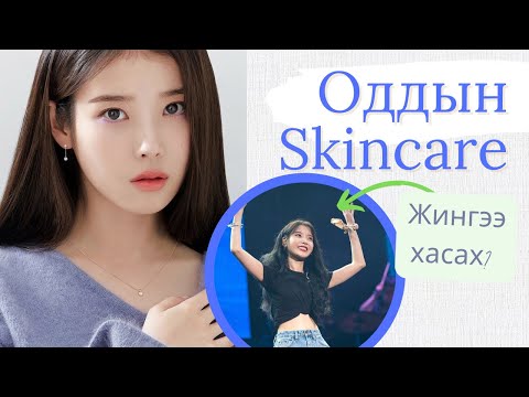 Видео: #4 Oddiin skincare | IU | Стрессны таргалалт | Хуурай арьсны арчилгаа