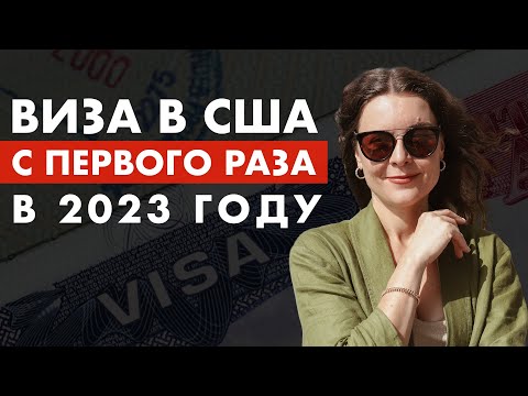 Видео: Как ПОЛУЧИТЬ рабочую визу в США с ПЕРВОГО РАЗА в 2023? Иммиграция в Америку. Рабочая виза США