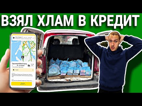 Видео: ВЗЯЛ ХЛАМ В КРЕДИТ И РАБОТАЮ В ЯНДЕКС ГРУЗОВОМ / ПЕРВАЯ ДОСТАВКА МЕЖГОРОД / ВЛОГЕРОК