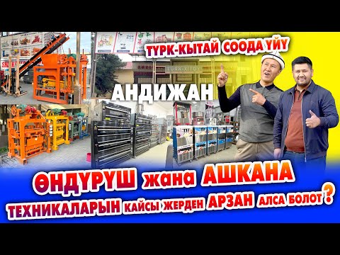 Видео: ӨНДҮРҮШ жана АШКАНА ТЕХНИКАЛАРЫН кайсы жерден АРЗАН алса болот? ~ Түрк-Кытай соода үйү. Андижан
