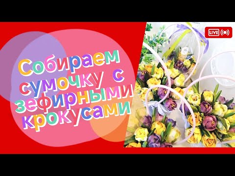 Видео: СУМОЧКИ С ЗЕФИРНЫМИ ЦВЕТАМИ  fLora  в прямом эфире!