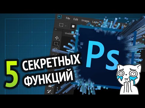 Видео: ТОП 5 ФИШЕК PHOTOSHOP О КОТОРЫХ НИКТО НЕ ЗНАЕТ!