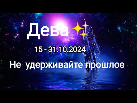 Видео: ДЕВА✨15 - 31.10.2024✨ Тароскоп ✨