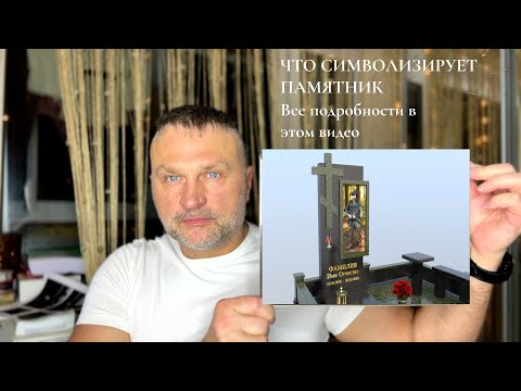 Видео: ПРИМЕРЫ КАК ПОДОБРАТЬ ПАМЯТНИК ДЛЯ ИНДИВИДУАЛЬНОГО ЧЕЛОВЕКА
