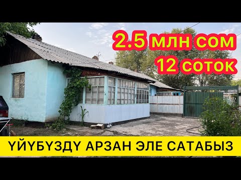 Видео: Тез арада ҮЙҮБҮЗДҮ сатабыз  ~  Парктын жанында жайгашкан  ~  Куршаб