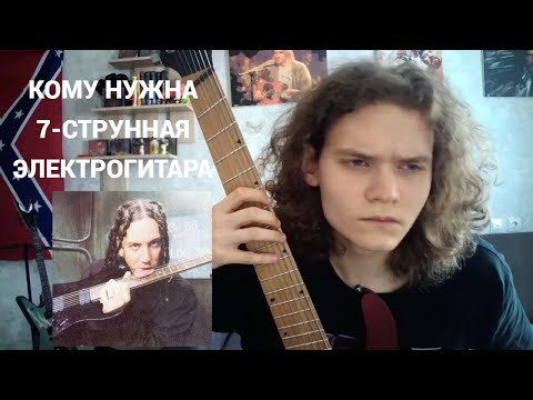 Видео: Кому нужна 7-струнная электрогитара Все про 7-струн