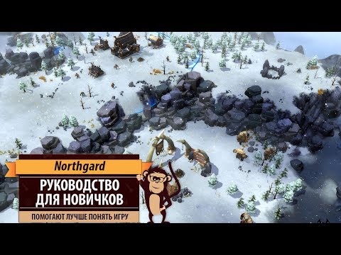 Видео: Northgard: гайд и руководство для новичков. Очевидные неочевидности