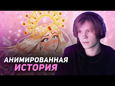 Видео: ДИПИНС СМОТРИТ: МОЯ АНИМИРОВАННАЯ ИСТОРИЯ