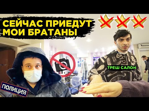 Видео: УДАЛИ ИЛИ НЕ УЕДЕШЬ ОТСЮДА / НЕАДЕКВАТНЫЙ КЛИЕНТ / Треш-обзор салона красоты