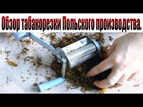 Видео: Обзор табакорезки Польского производства. Нарезка табака.
