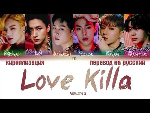 Видео: MONSTA X – Love Killa [ПЕРЕВОД НА РУССКИЙ/КИРИЛЛИЗАЦИЯ Color Coded Lyrics]