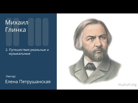 Видео: Глинка. Путешествия реальные и музыкальные (2)