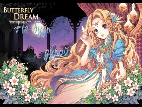 Видео: Аниме клип- Не будь дурой