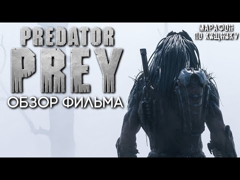 Видео: ДОБЫЧА (2022) - НОСТАЛЬГИЧЕСКИЙ ОБЗОР ПЕРЕД ВЫХОДОМ ФИЛЬМА ХИЩНИК: ПУСТОШИ | МАРАФОН ПО ХИЩНИКУ