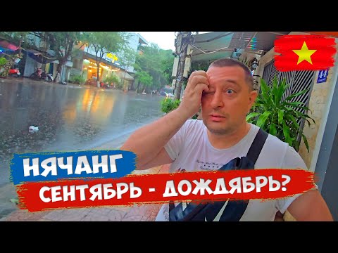 Видео: Вся ПРАВДА о погоде в СЕНТЯБРЕ в Нячанге! Чем удивила?