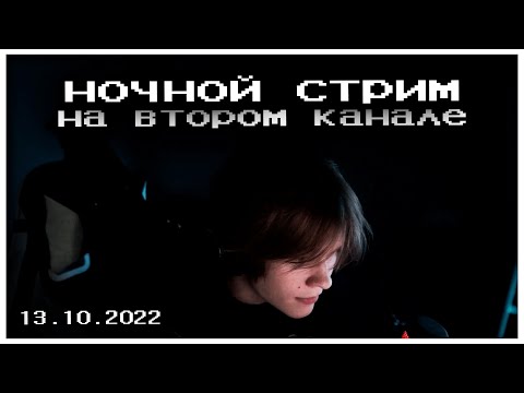 Видео: ночной стрим дипинса на втором канале | полная запись 13.10.2022