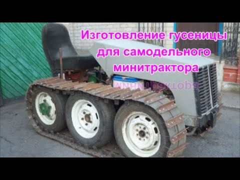 Видео: Самодельная гусеница на минитрактор.