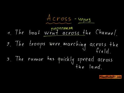 Видео: Предлог ACROSS