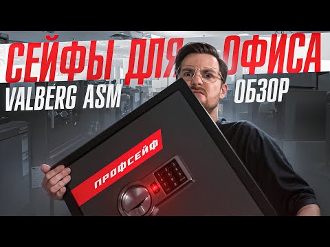 Видео: Как выбрать СЕЙФ ДЛЯ ОФИСА? Обзор сейфа Valberg ASM. Какой сейф лучше?