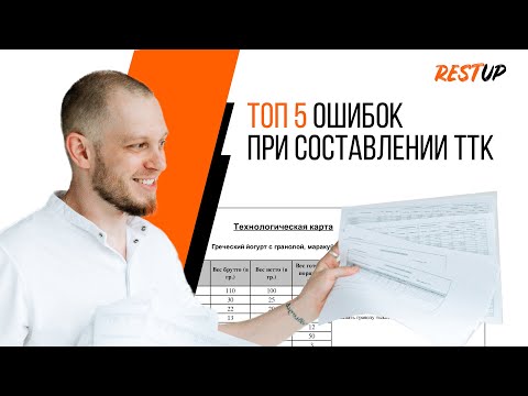 Видео: ТОП 5 ошибок при составлении ТТК (технико-технологических карт)