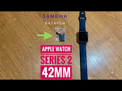 Видео: Apple Watch 2 42mm Замена Батареи