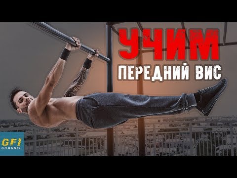 Видео: Как Научиться Выполнять Передний Вис! (ПОЛНОЕ РУКОВОДСТВО ДЛЯ НАЧИНАЮЩИХ)