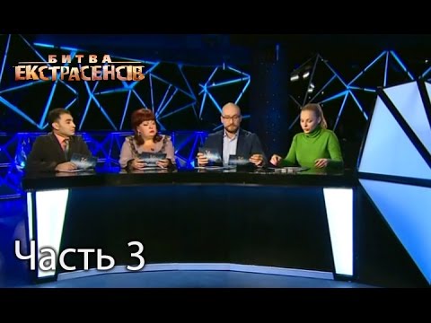 Видео: Битва экстрасенсов. Сезон 16. Выпуск 10 Часть 3 из 3 от 4.12.16