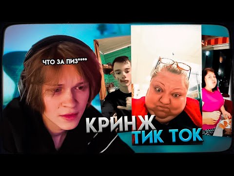 Видео: ДИПИНС СМОТРИТ ТИКТОК КРИНЖ