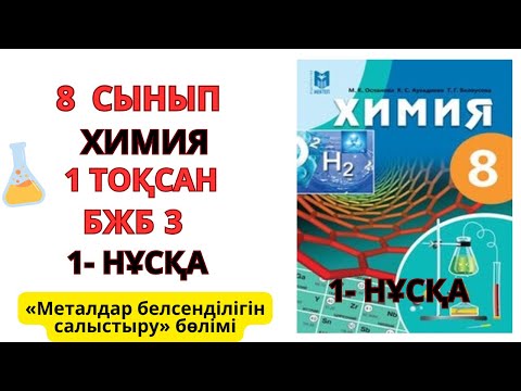 Видео: 8 сынып | 1- НҰСҚА| Химия | 1-тоқсан | БЖБ-3 |Металдар белсенділігін салыстыру бөлімі бойынша