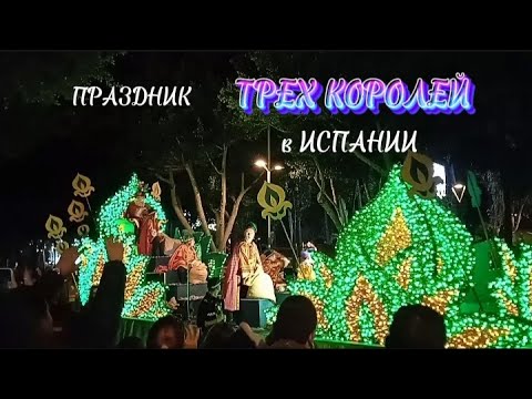Видео: ИСПАНИЯ 2023.ПРАЗДНИК ТРЕХ КОРОЛЕЙ/ МОЯ ЖИЗНЬ в ИСПАНИИ