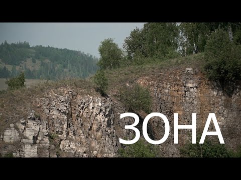 Видео: ЗОНА