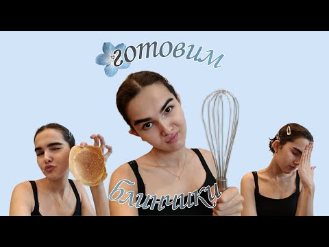 Видео: ГОТОВЛЮ БЛИНЫ по какому-то рецепту🥞(не совершайте моих ошибок)