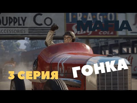 Видео: Mafia: Definitive Edition ► СБОР НАЛОГОВ И ГОНКА #3