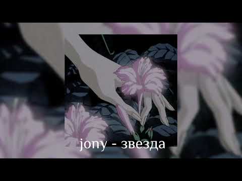 Видео: jony - звезда |speed up|