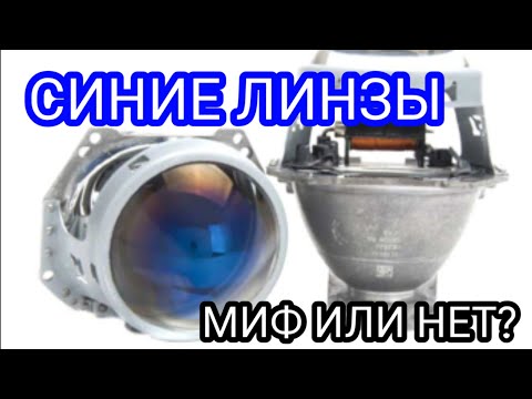 Видео: 🤔Линзы Hella 3R AMS F1 BLUE с ГОЛУБЫМ(синим, фиолетовым) стеклом -VS- обычные AMS F1 Есть ли смысл??