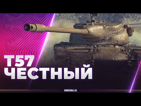 Видео: ЧЕСТНОСТЬ, КОТОРАЯ ПОРАЖАЕТ - Т57 HEAVY