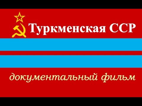 Видео: Туркменистан ☭ Документальный фильм СССР ☆ Туркмения ☭ Ашхабад ☆ Туркменская ССР ☭ Средняя Азия