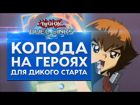 Видео: Колода новичка! Компетентная колода для игры бесплатно.