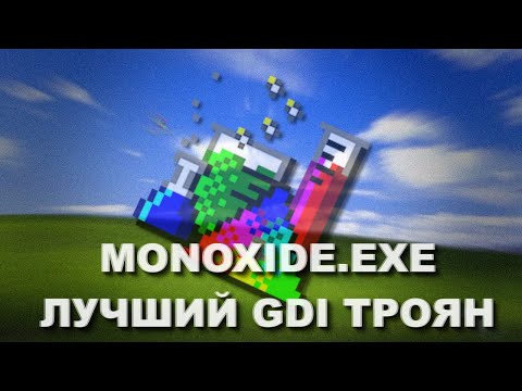 Видео: ЗАТЕСТИЛ MONOXIDE.EXE ЛЮТЫЙ ВИРУС | ВЫТЕКЛИ ГЛАЗА ОТ ЛУЧШИХ GDI ЭФЕКТОВ