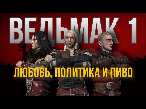 Видео: ВЕДЬМАК 1 - ЗОЛОТАЯ СЕРЕДИНА ИГРЫ (часть 3)