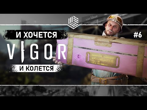 Видео: ЖАЖДА НАЖИВЫ ● VIGOR ● Выживание #6