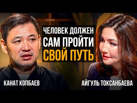 Видео: От $0 до миллиарда | Откровенное интервью Каната Копбаева