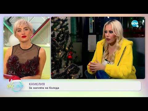 Видео: Камелия: Откровено за новата си визия - „На кафе” (26.12.2022)