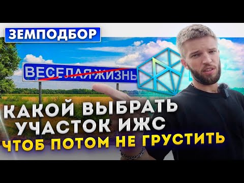 Видео: Как Выбрать Земельный Участок ИЖС Для Строительства Дома