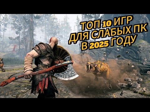 Видео: САМЫЕ КРУТЫЕ ИГРЫ ДЛЯ СЛАБЫХ ПК В 2025 ГОДУ - ТОП 10💥| ИГРАЙ БЕЗ ЛАГОВ🎮